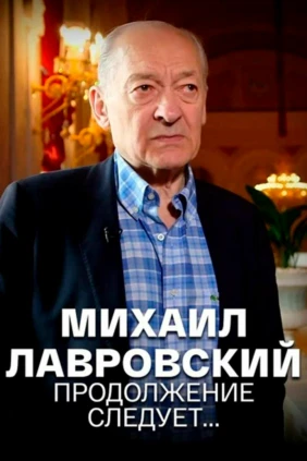 Михаил Лавровский