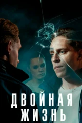 Двойная жизнь