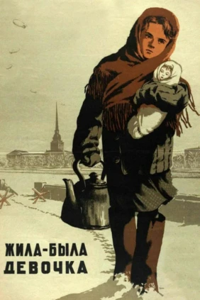 Жила-была девочка