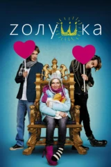 Zолушка
