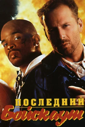 Последний бойскаут