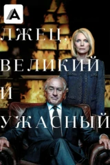 Лжец, Великий и Ужасный