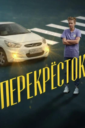 Перекрёсток
