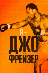 Я - Джо Фрейзер