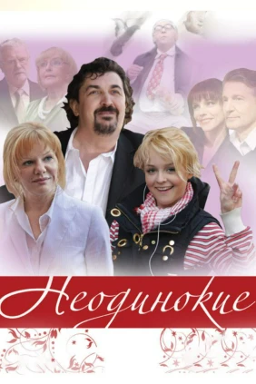 Неодинокие