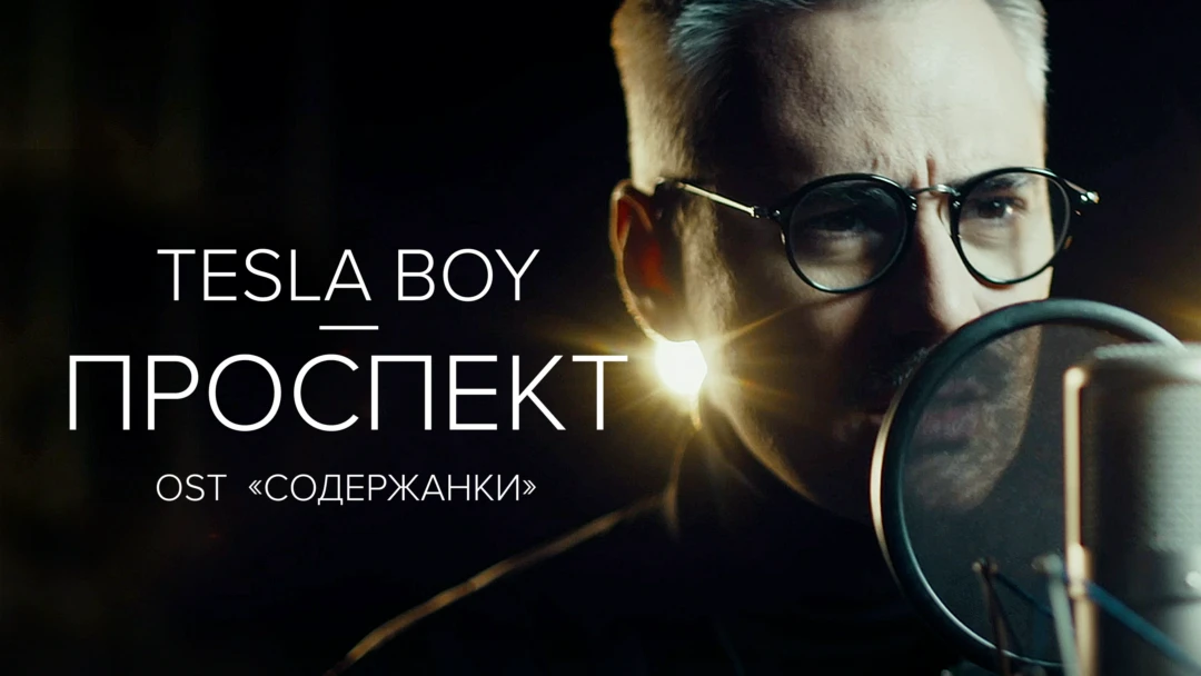 Фильм Tesla Boy — Проспект