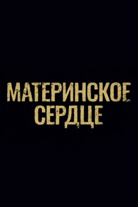 Материнское сердце