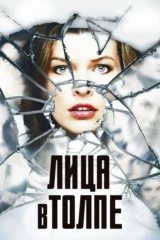 Лица в толпе
