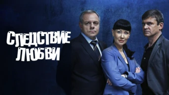 Следствие любви