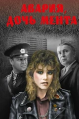 Авария - дочь мента