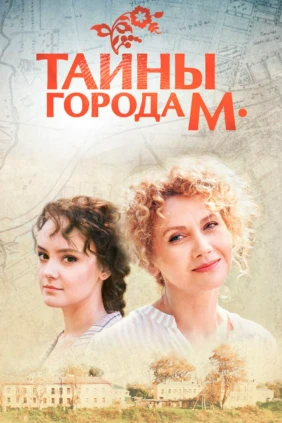 Тайны города М.
