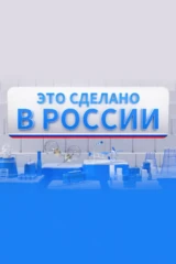 Это сделано в России