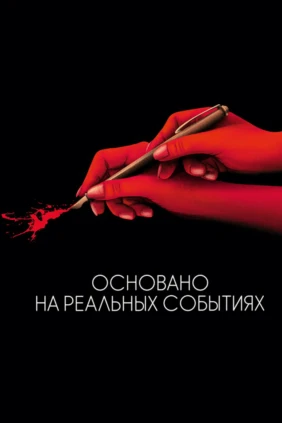 Основано на реальных событиях