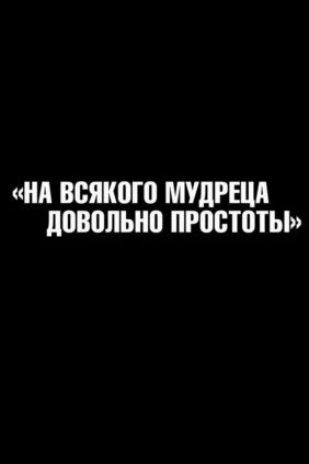 На всякого мудреца довольно простоты