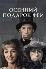 Осенний подарок фей