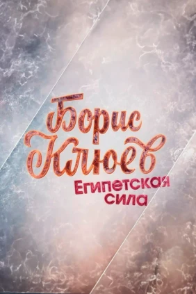 Египетская сила Бориса Клюева
