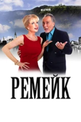 Ремейк