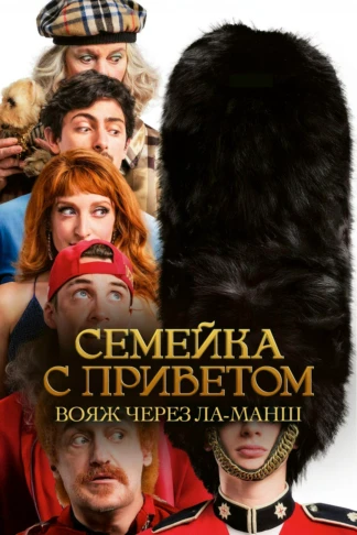 Семейка с приветом: Вояж через Ла-Манш