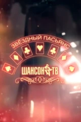 Звёздный пасьянс