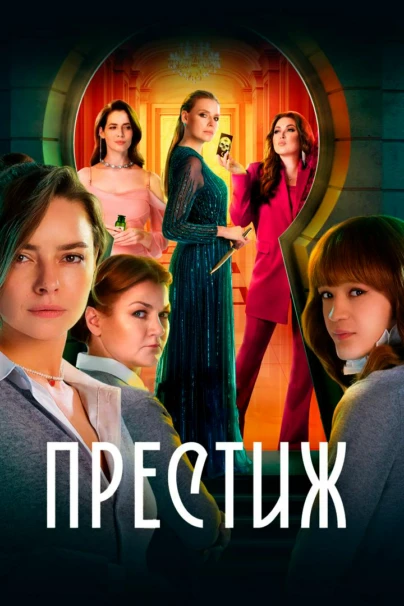 Престиж