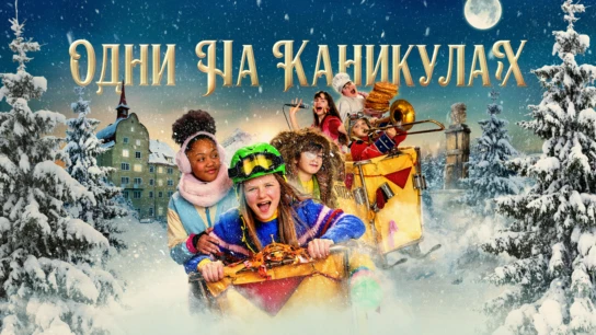 Одни на каникулах