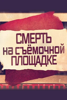 Смерть на съёмочной площадке