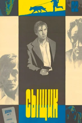 Сыщик