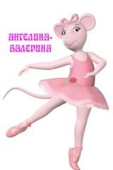 Ангелина-балерина