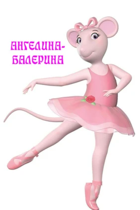 Ангелина-балерина