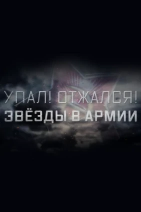 Упал! Отжался! Звёзды в армии