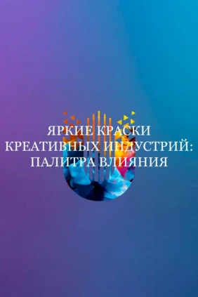 Яркие краски креативных индустрий