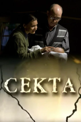 Секта