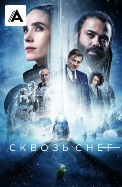 Сквозь снег