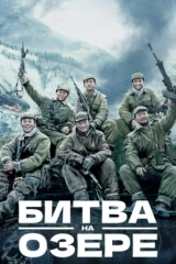 Битва на озере