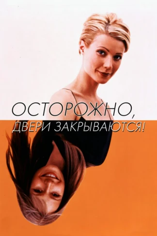 Осторожно! Двери закрываются
