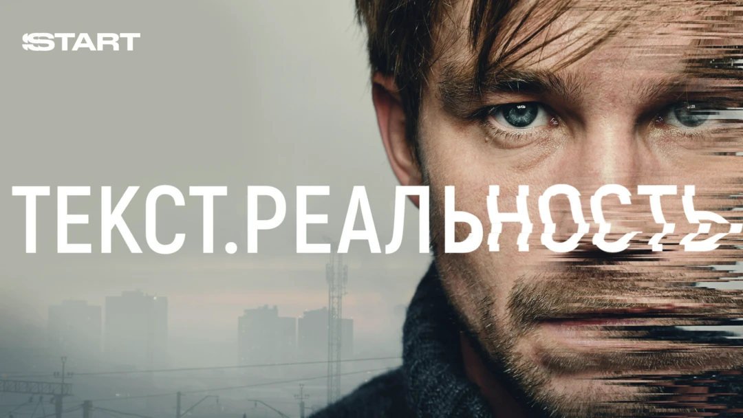Сериал Текст. Реальность