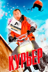 Курьер