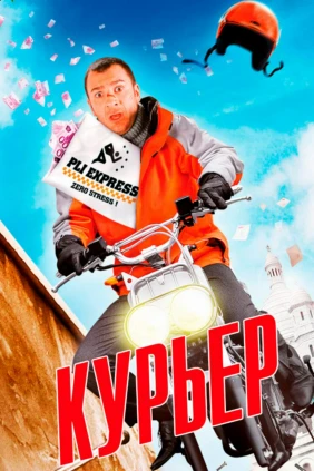 Курьер