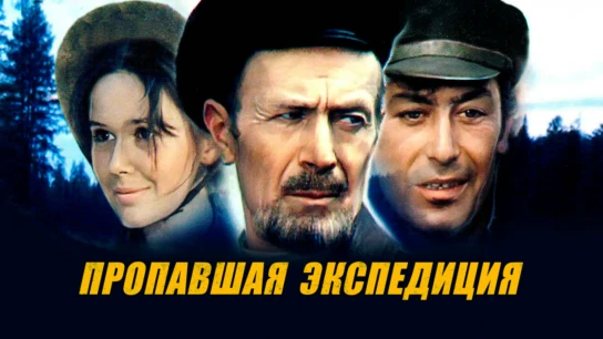 Пропавшая экспедиция