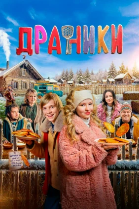 Драники