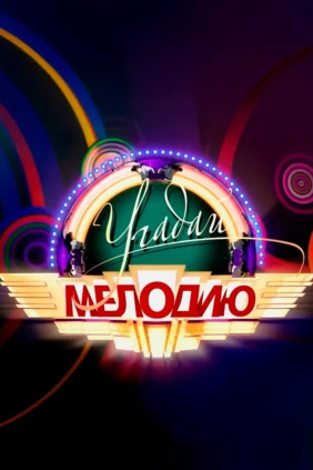 Угадай мелодию