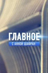 Главное