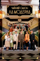 Чайный салон 'Ла Модерна'