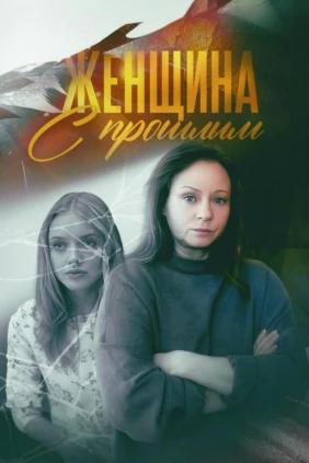 Женщина с прошлым