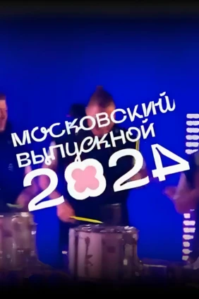 Московский выпускной 2024