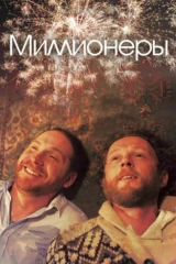 Миллионеры
