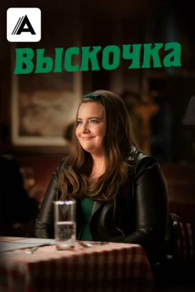 Выскочка