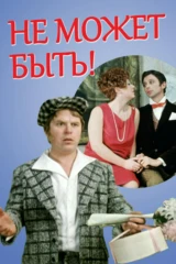 Не может быть!