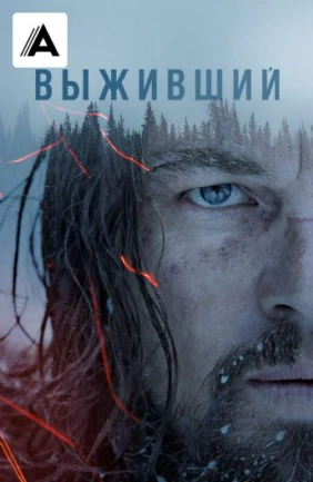 Выживший