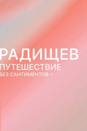 Радищев. Путешествие без сантиментов